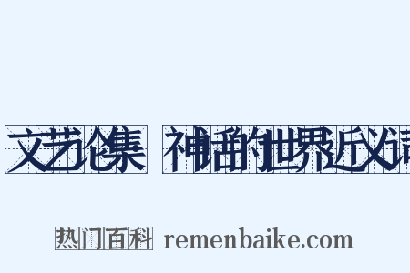 文艺论集·神话的世界近义词是什么意思的图片